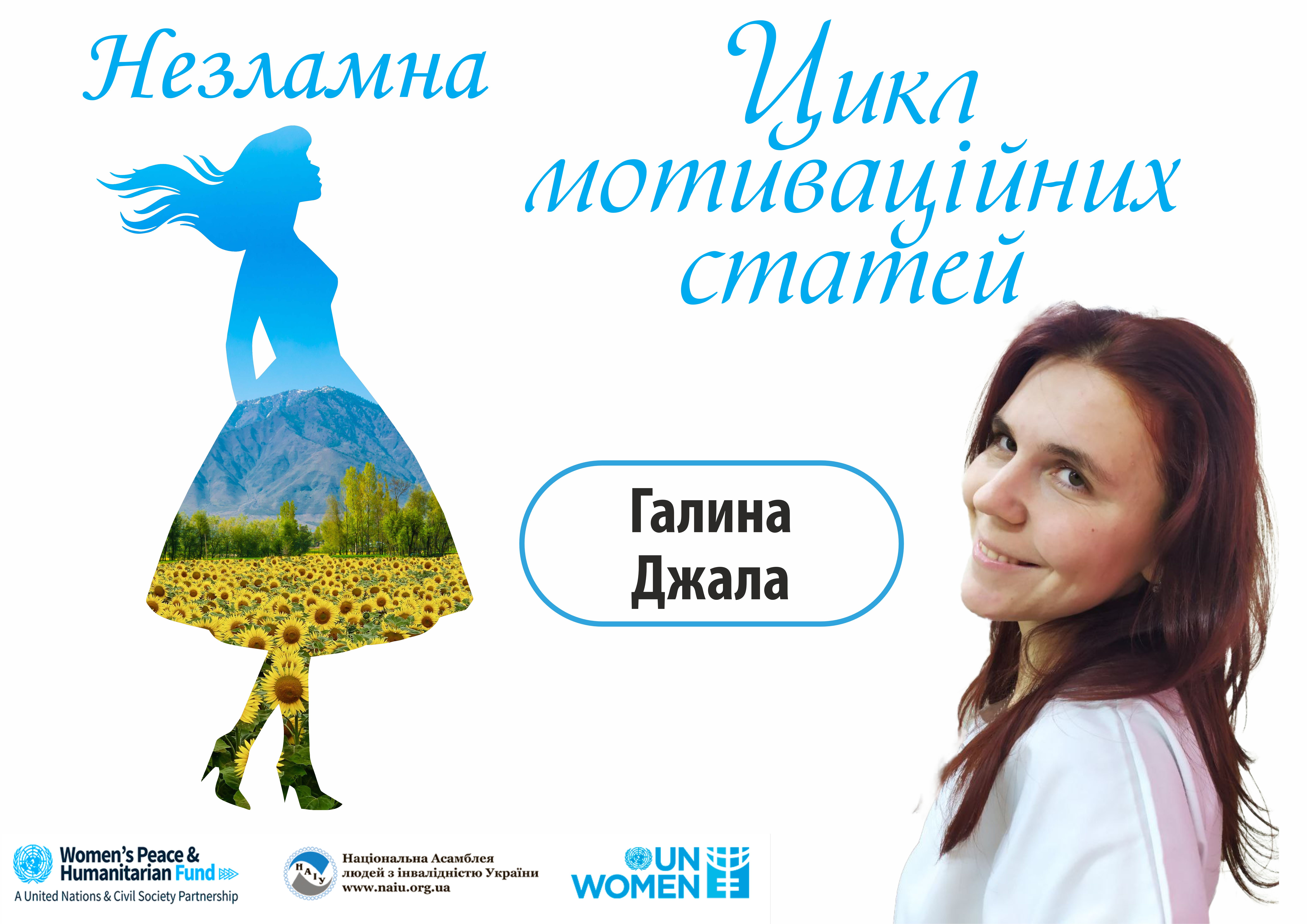 Джала Галина. З Богом можливо все!
