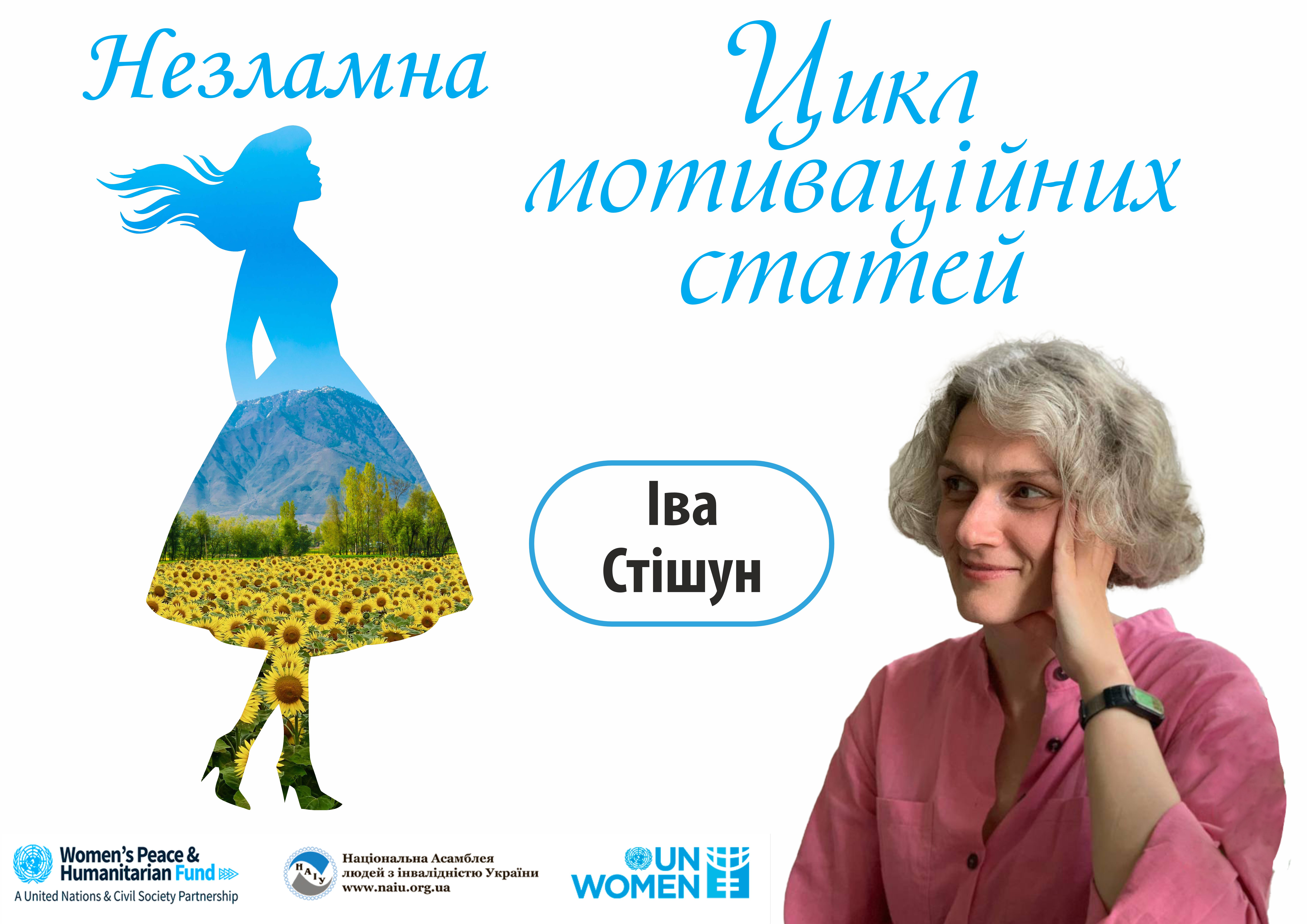 Іва Стішун