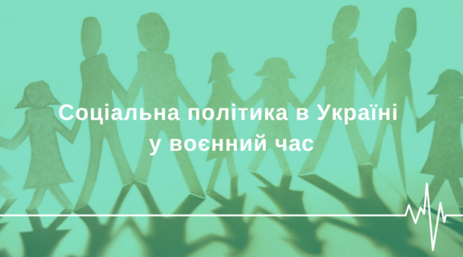 Сьогодення соціальної політики в Україні та деякі дивовижні події